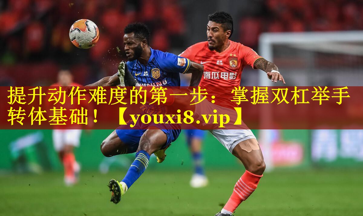 提升动作难度的第一步:掌握双杠举手转体基础! 提升动作难度的第一步:掌握双杠举手转体基础!