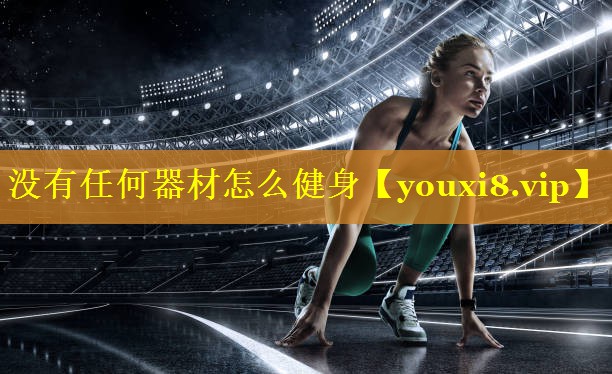 没有任何器材怎么健身 没有任何器材怎么健身