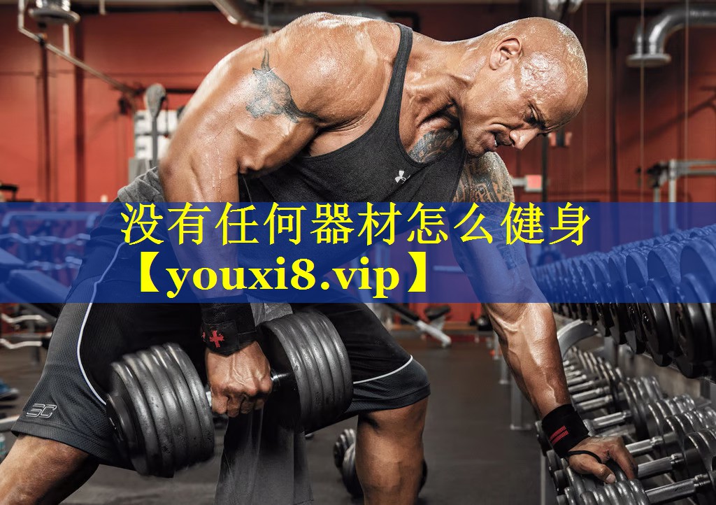 没有任何器材怎么健身 没有任何器材怎么健身