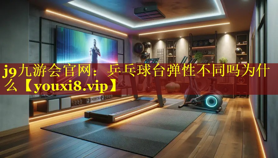 乒乓球台弹性不同吗为什么 乒乓球台弹性不同吗为什么