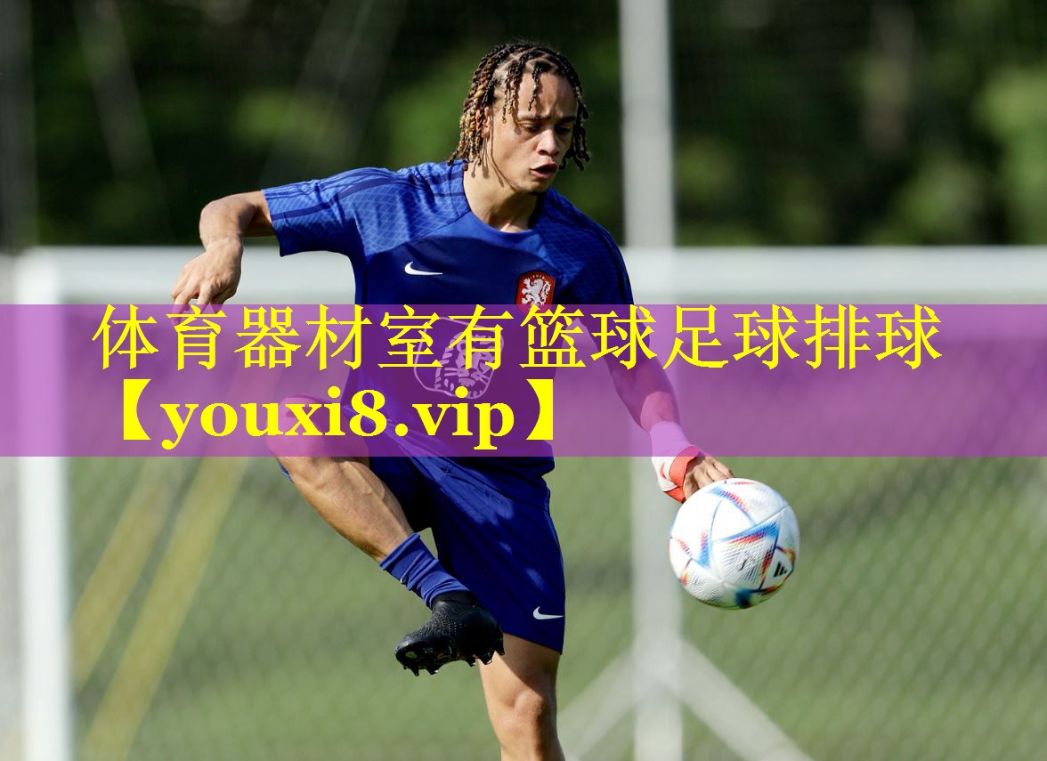 体育器材室有篮球足球排球 体育器材室有篮球足球排球