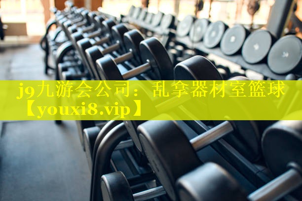 乱拿器材室篮球 乱拿器材室篮球