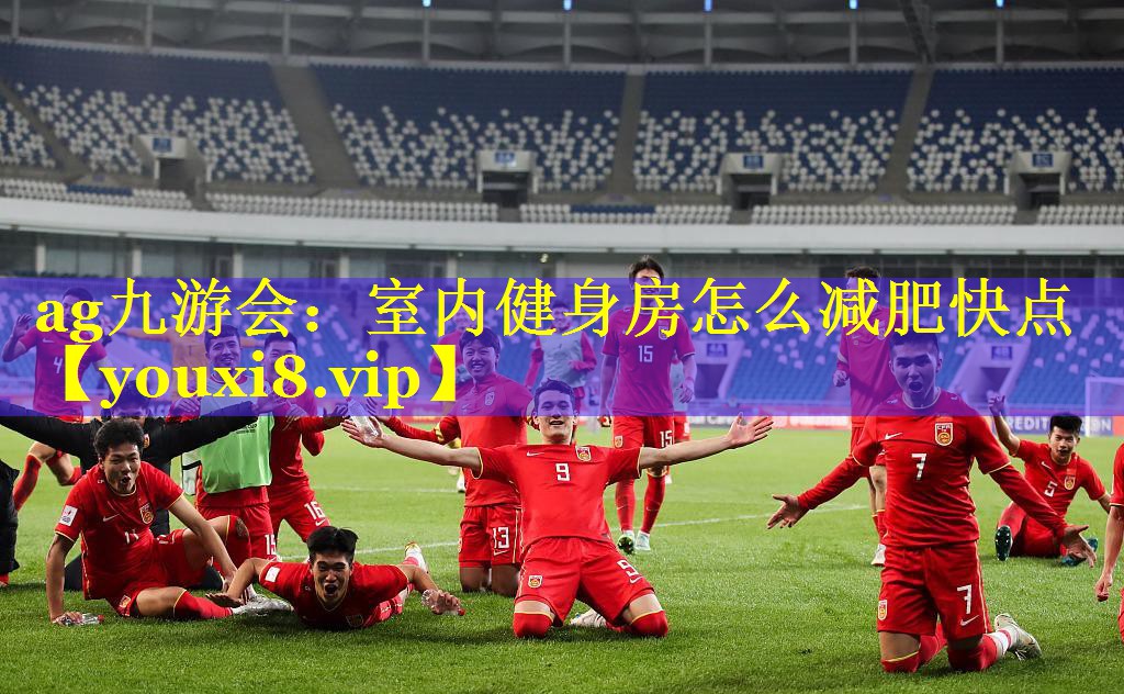 室内健身房怎么减肥快点 室内健身房怎么减肥快点