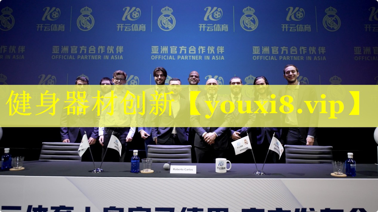 健身器材创新 健身器材创新