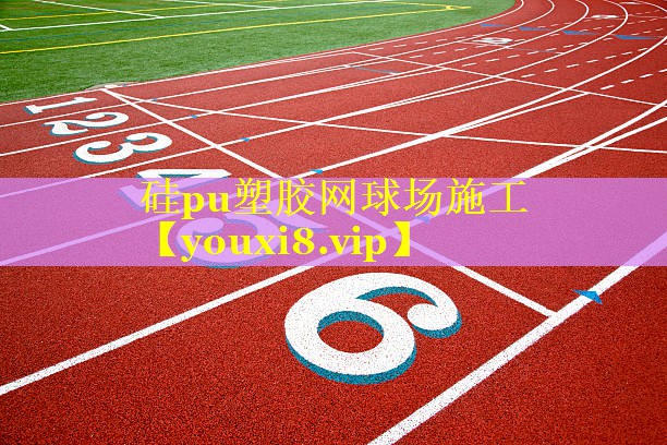 硅pu塑胶网球场施工 硅pu塑胶网球场施工