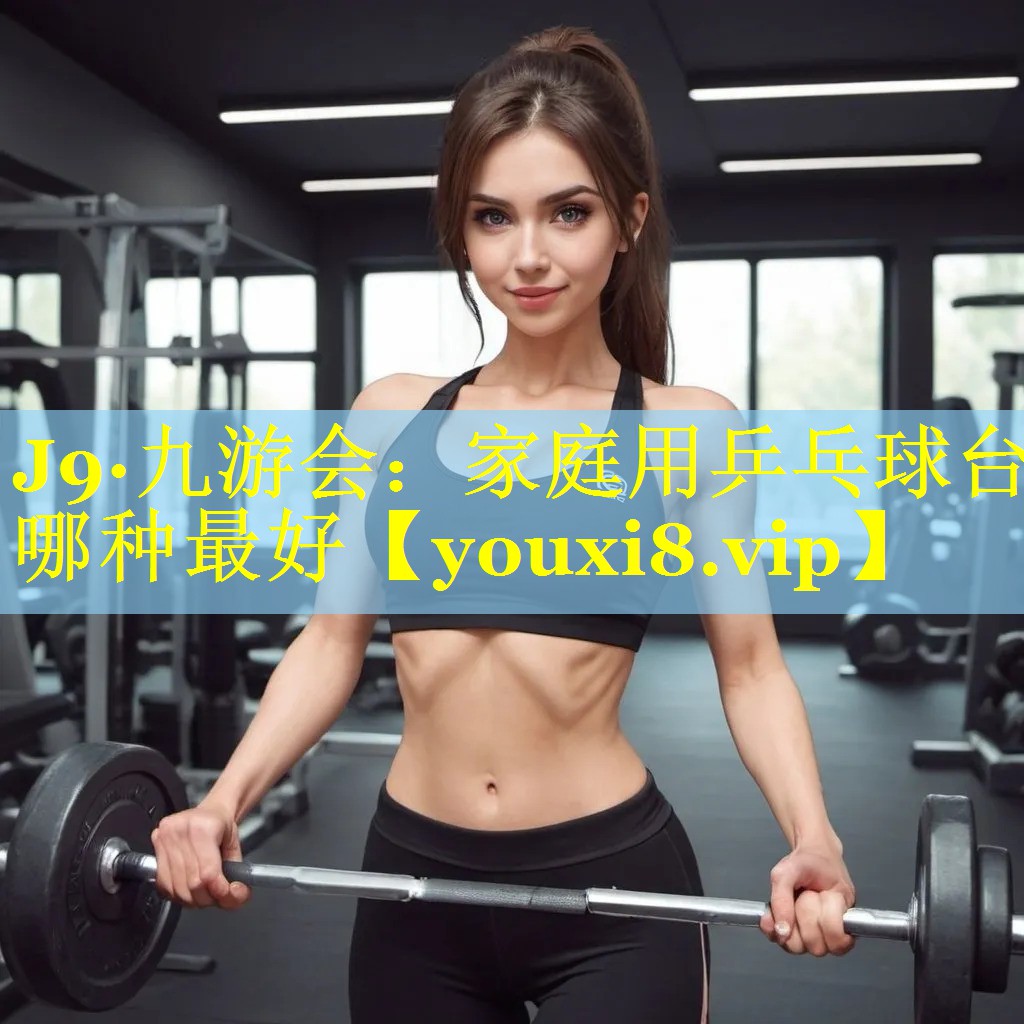 家庭用乒乓球台哪种最好 家庭用乒乓球台哪种最好
